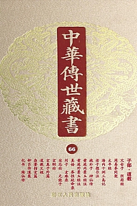 《中华传世藏书(第66册):子部·道教一》尹小林