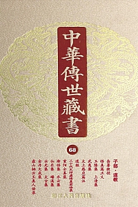 《中华传世藏书(第68册):子部·道教三》尹小林