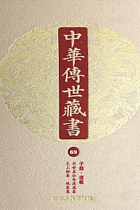 《中华传世藏书(第69册):子部·道教四》尹小林