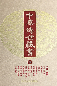 《中华传世藏书(第70册):子部·佛教一》尹小林