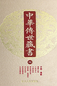 《中华传世藏书(第71册):子部·佛教二》尹小林