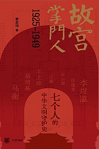 《故宫掌门人:1925-1949》章宏伟