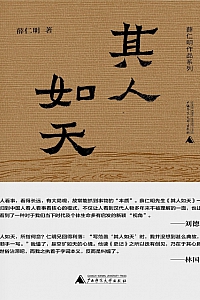 《其人如天》薛仁明