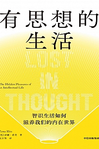 《有思想的生活 : 智识生活如何滋养我们的内在世界》