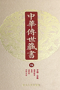 《中华传世藏书·第78册 :子部·中医四》 尹小林 主编