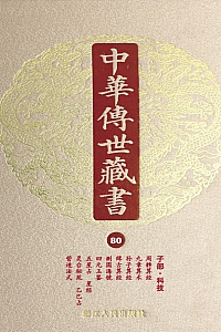 《中华传世藏书·第80册 :子部·科技一》 尹小林 主编