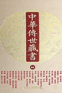 《中华传世藏书·第84册 :子部·艺术一》 尹小林 主编