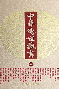 《中华传世藏书·第85册 :子部·艺术二》 尹小林 主编