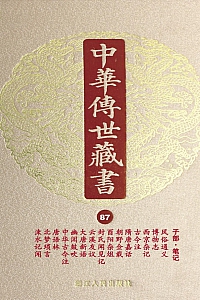 《中华传世藏书·第87册 :子部·笔记一》 尹小林 主编