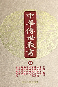 《中华传世藏书·第88册 :子部·笔记二》 尹小林 主编