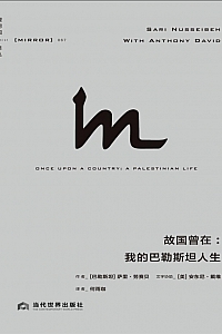 《故国曾在:我的巴勒斯坦人生》萨里·努赛贝