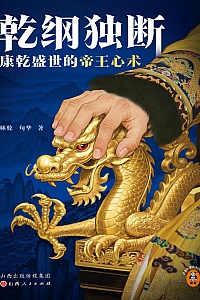 《乾纲独断 : 康乾盛世的帝王心术》林乾