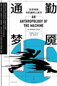 《通勤梦魇:东京地铁与机器的人类学》迈克尔·菲什