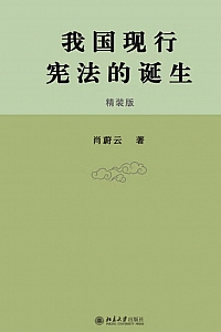 《我国现行宪法的诞生》肖蔚云