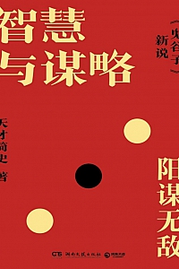 《智慧与谋略:<鬼谷子>新说》天才简史