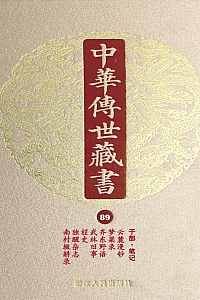 《中华传世藏书·第89册:子部·笔记三》尹小林 主编