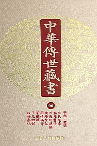 《中华传世藏书·第90册:子部·笔记四》尹小林 主编