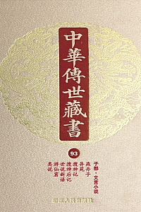 《中华传世藏书·第93册:子部·文言小说一》 尹小林