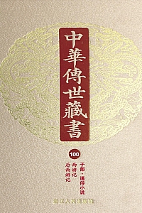 《中华传世藏书·第100册 : 子部·通俗小说二》 尹小林