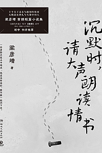 《沉默时,请大声朗读情书》梁彦增