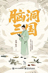 《脑洞三国》黄翔