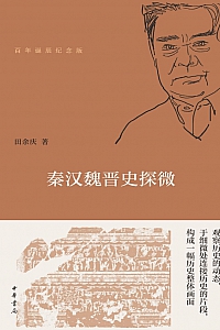 《秦汉魏晋史探微》田余庆