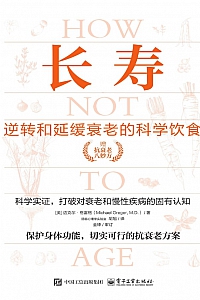 《长寿:逆转和延缓衰老的科学饮食》迈克尔·格雷格