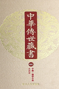 《中华传世藏书·第101册:子部·通俗小说三》尹小林