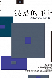 《混搭的承诺 : 现代政治观念史40讲》任剑涛