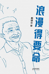 《浪漫得要命》戴建业