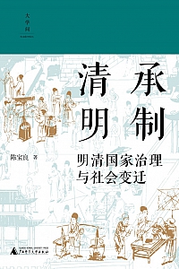《清承明制:明清国家治理与社会变迁》陈宝良