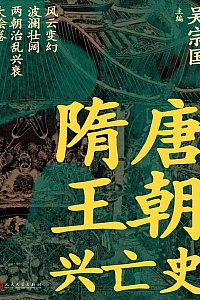 《隋唐王朝兴亡史》吴宗国