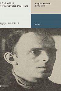 《永存我的话语:曼德尔施塔姆沃罗涅日诗集》