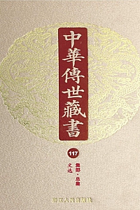 《中华传世藏书·第117册:集部·总集二》尹小林 主编