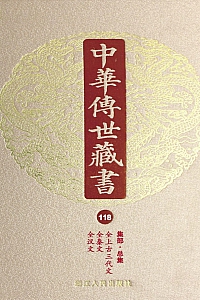 《中华传世藏书·第118册:集部·总集三》尹小林 主编