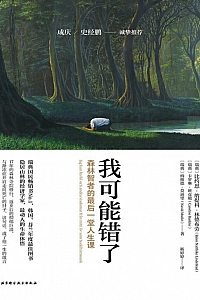 《我可能错了:森林智者的最后一堂人生课》