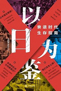 《以日为鉴:衰退时代生存指南》分析师Boden