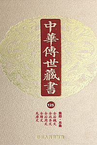 《中华传世藏书·第125册:集部·总集九》尹小林 主编