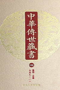 《中华传世藏书·第135册:集部·总集十二》尹小林 编