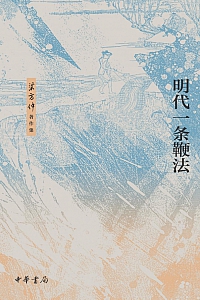 《明代一条鞭法》梁方仲