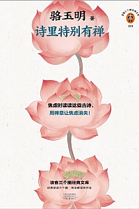 《诗里特别有禅》骆玉明
