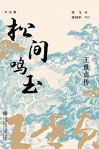 《松间鸣玉:王世贞传》贾飞