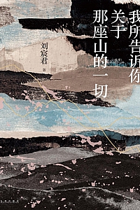 《我所告诉你关于那座山的一切》刘宸君