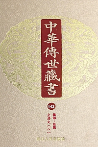 《中华传世藏书·第142册:集部·总集十二》尹小林 编