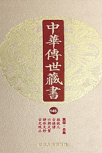 《中华传世藏书·第145册:集部·总集十三》尹小林 编