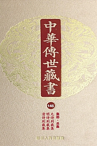 《中华传世藏书·第146册:集部·总集十四》尹小林 编