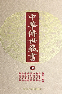 《中华传世藏书·第148册:集部·别集一》尹小林 主编