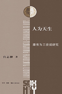 《人为天生:康有为三世说研究》宫志翀