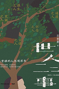 《世人二三事》汪曾祺