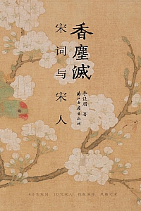 《香尘灭:宋词与宋人》李让眉